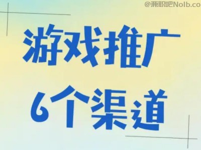 微山游戏推广赚佣金的平台有哪些