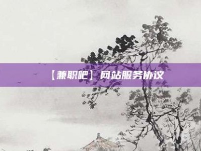 微山【兼职吧】网站服务协议