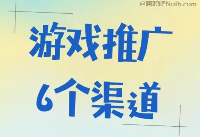 微山游戏推广赚佣金的平台有哪些